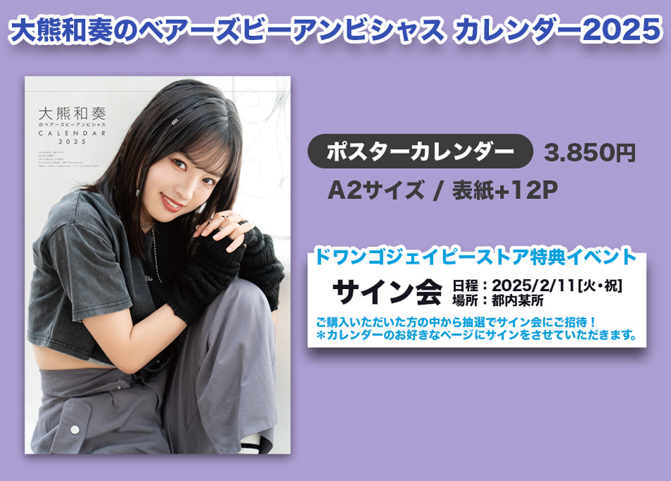 大熊和奏のベアーズビーアンビシャスカレンダー2025（壁掛けVer
