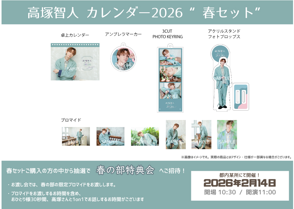 高塚智人カレンダー 2026【春夏秋冬コンプリートセット】 | ドワンゴ