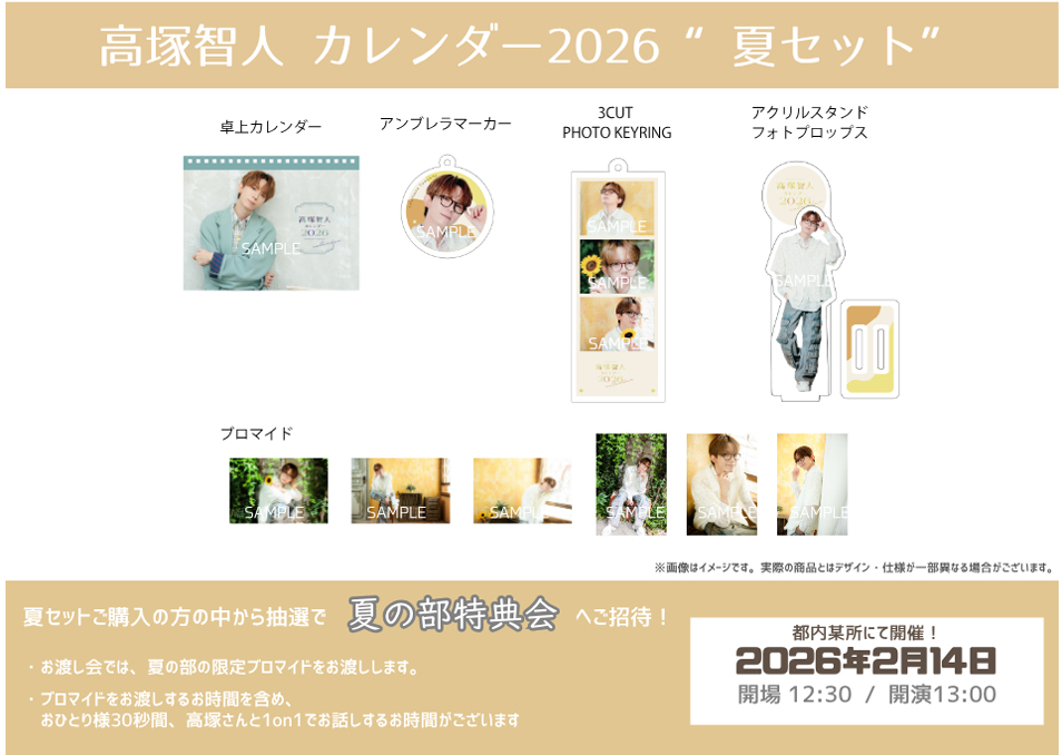 高塚智人カレンダー 2026【春夏秋冬コンプリートセット】 | ドワンゴ