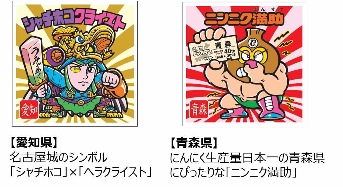 全種類コンプできるか？ ビックリマン史上初、47都道府県別シール新商品
