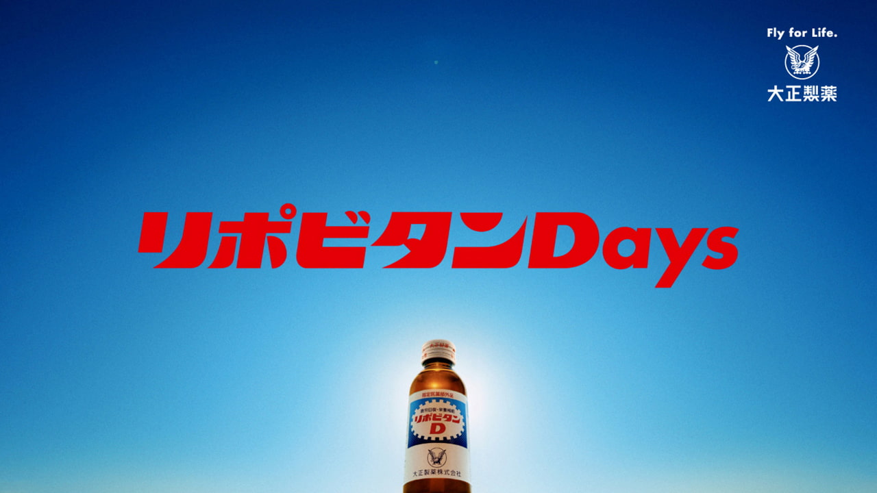 リポビタンDが挑む「頑張り」の再定義 生成AI活用の新CMでブランドを