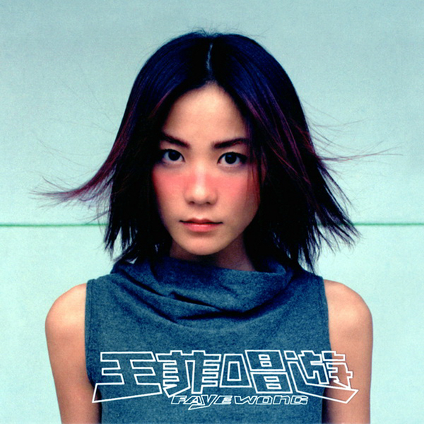 王菲 [Faye Wong] - 唱遊 (Sing and Play) - Reviews - Album of The Year