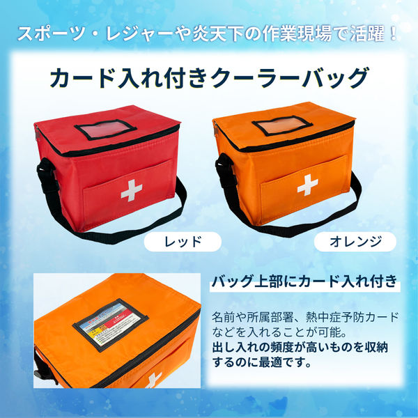 熱中症対策キット (レッド) クーラーバッグに入った応急処置セット