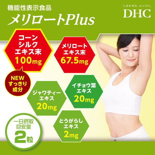 DHC メリロートプラス（20日分） 1袋（40粒） ディーエイチシー