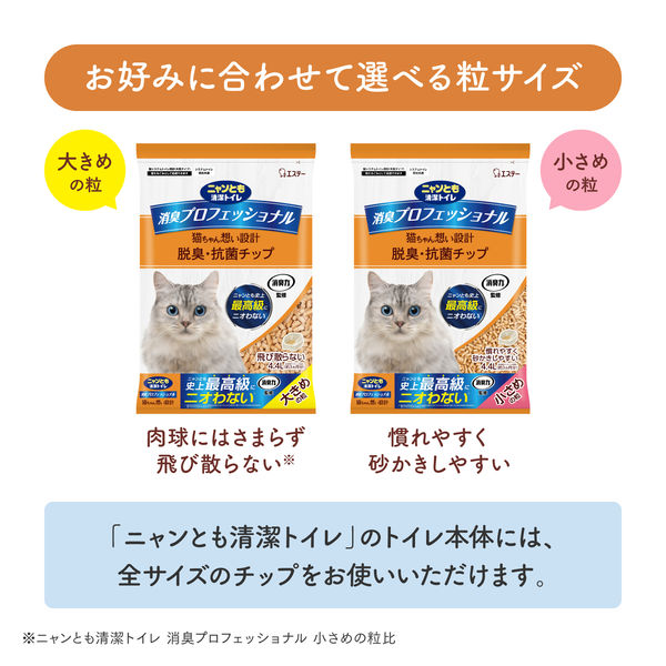 ニャンとも清潔トイレ 消臭プロフェッショナル 脱臭・抗菌チップ