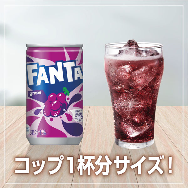 炭酸飲料】 ファンタグレープ 160ml 1セット（60缶） - アスクル