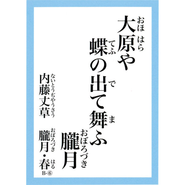 教育技術研究所 <TOSSオリジナル教材>五色名句百選かるた スタート