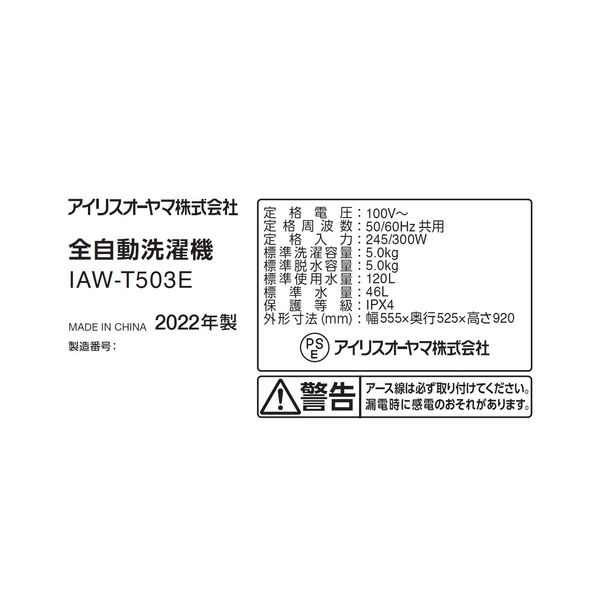 アイリスオーヤマ 全自動洗濯機 5.0kg 幅55.5×奥行52.5×高さ92cm IAW