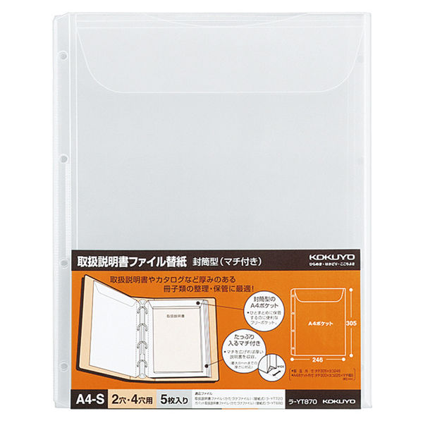コクヨ 取扱説明書ファイル替紙 A4縦 4穴 マチ付き 封 ラ-YT870 1