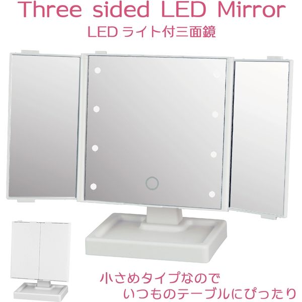 ヤマムラ LEDライト付き三面ミラー YLD-09 1セット(3個入) - アスクル