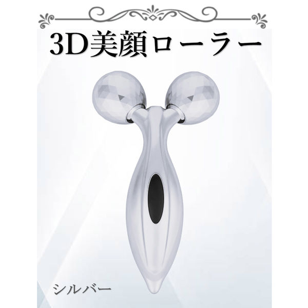 ウィキャン 3D美顔ローラー シルバー WJ-9261 1個（直送品） - アスクル