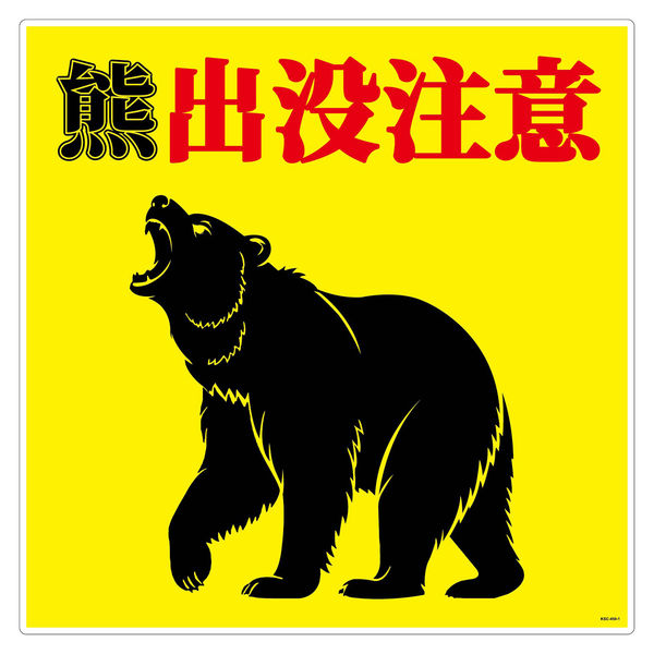 グリーンクロス 熊出没注意標識450角 KSC-450-A 1枚（直送品） - アスクル