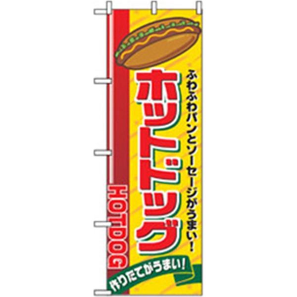 P・O・Pプロダクツ ファーストフード・お祭りのぼり ホットドッグ