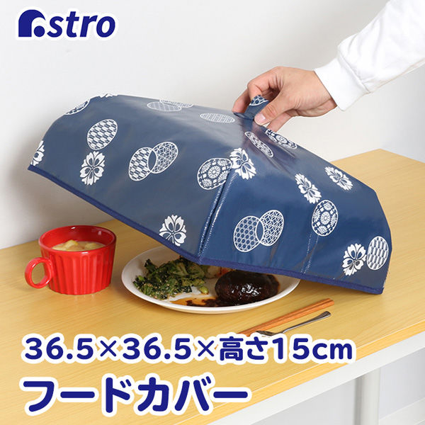 アストロ アルミフードカバー 和モダン柄 611-82 1個（直送品） - アスクル