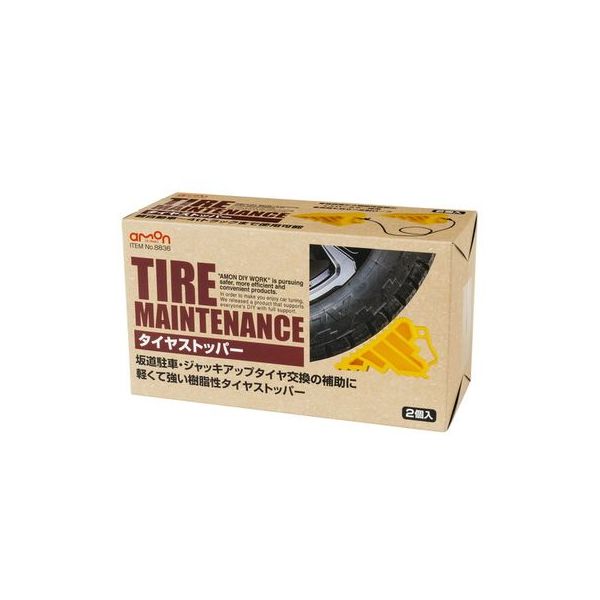 エーモン タイヤストッパー 8836 1セット(2個入) - アスクル