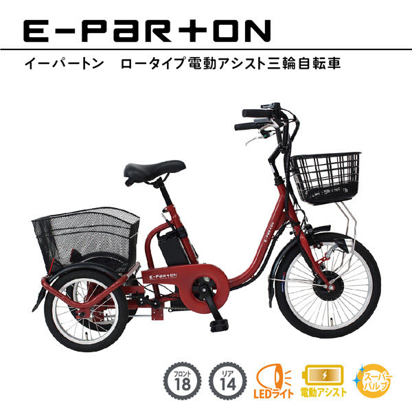 ミムゴ E-PARTON ロータイプ電動アシスト三輪自転車 BEPN18 1台（直送