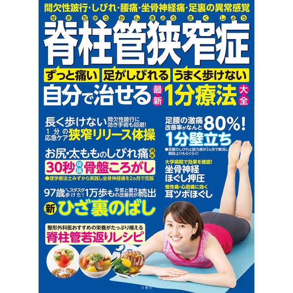 文響社 脊柱管狭窄症 自分で治せる最新1分療法大全 間欠性跛行しびれ