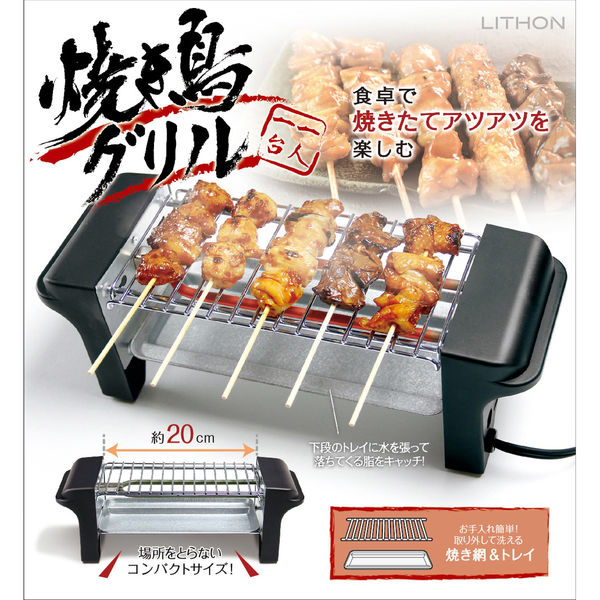 ライソン 焼き鳥グリル KDGC-002B 1個（直送品） - アスクル