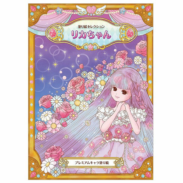 ショウワノート 塗り絵セレクション リカちゃん 290130001 1セット(5冊