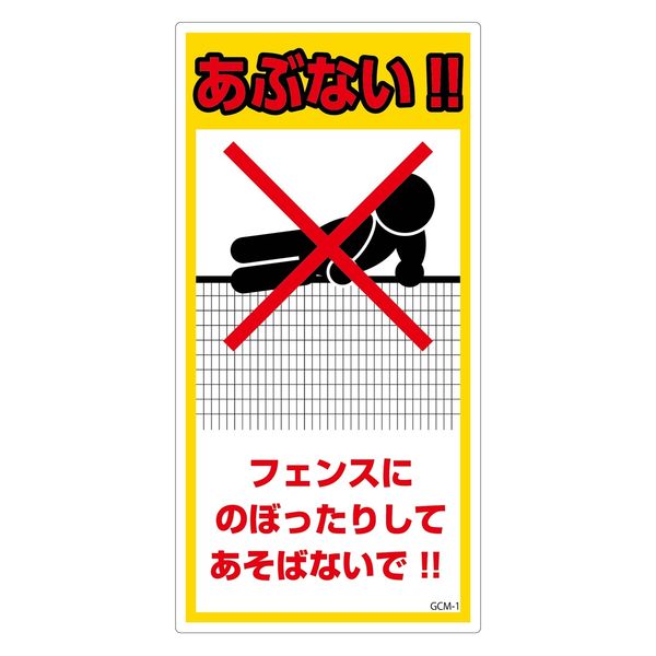 グリーンクロス 警告看板マンガ板GCMー1 1枚（直送品） - アスクル