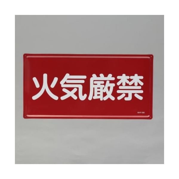 エスコ 300x600mm 危険物標識(火気厳禁) EA983BC-21 1枚（直送品