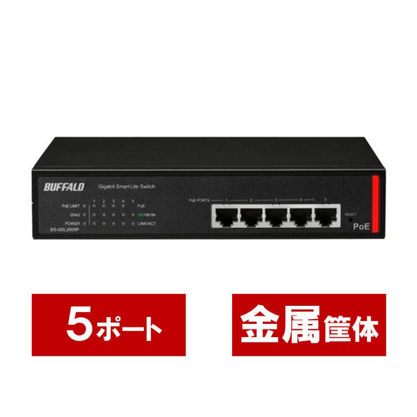 バッファロー 法人向け Giga対応 PoE Layer2 BS-GSL2005P 1台 - アスクル
