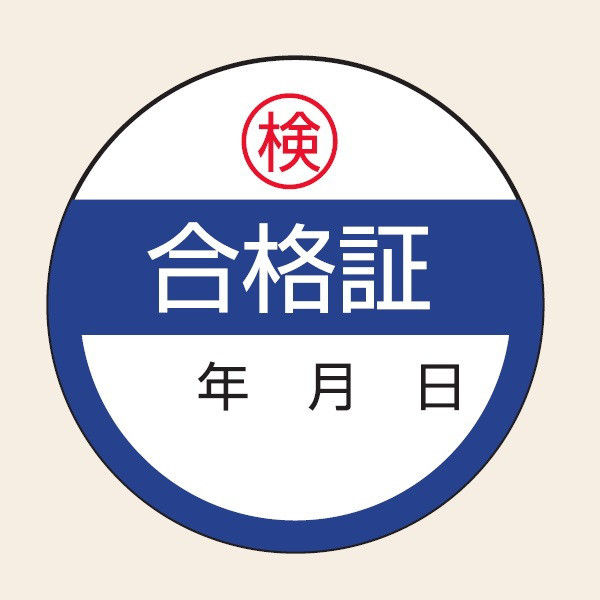 トーアン WS25 合格証 40φ ステッカー製 25ー030 1セット(50枚)（直送