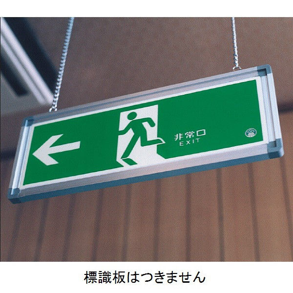 トーアン 避難口誘導標識用アルミ枠(鎖付) 61ー122 1枚（直送品