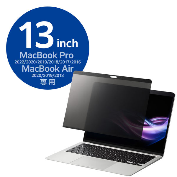 覗き見防止フィルター 【MacBook Pro 13インチ/Air 13.3インチ