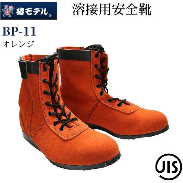 アイダ 椿モデル安全靴_オレンジ_25.5 BP-11オレンジ_25.5 1足（直送品