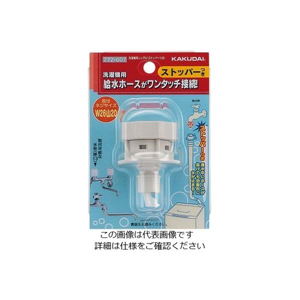 カクダイ 洗濯機用ニップル(ストッパーつき) 772ー007 1個（直送品
