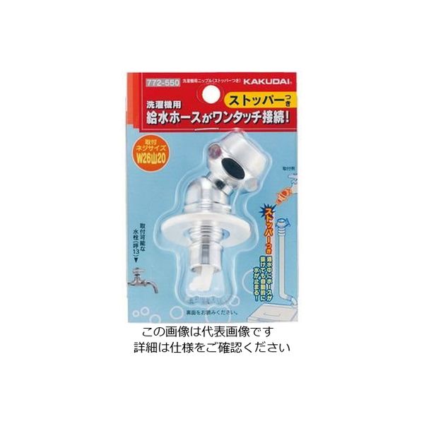 カクダイ 洗濯機用ニップル(ストッパーつき) 772ー550 1個（直送品