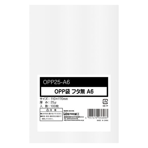 今村紙工 OPP袋シールなし A6サイズ 0.025mm厚 透明 1セット(1袋（100