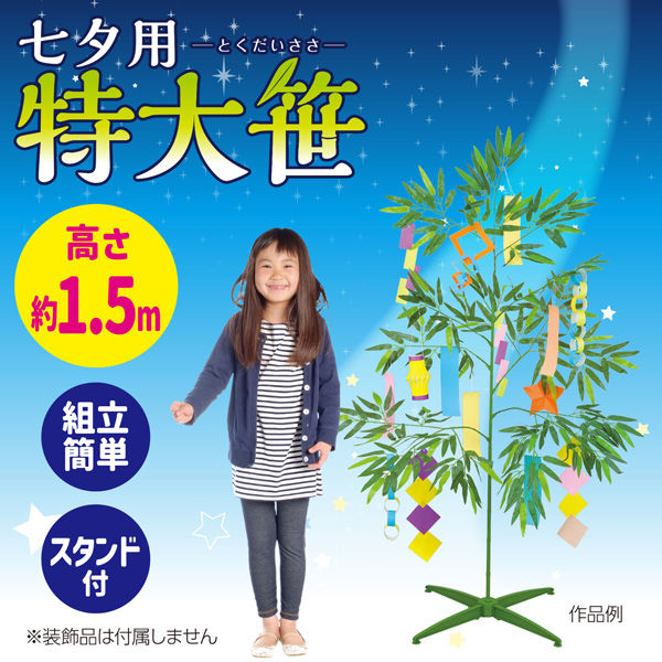 アーテック 七夕用特大笹 1.5mスタンド付き 75750 1個（直送品