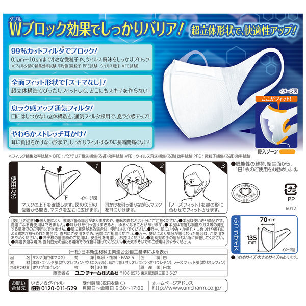 超立体マスク ふつうサイズ 1袋（30枚入） ユニ・チャーム 日本製