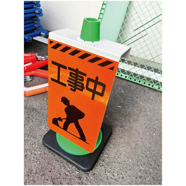 グリーンクロス ニューコーンサイン蛍光オレンジ キツネ 駐車禁止 CSO