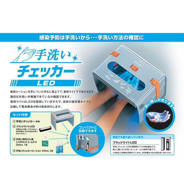 サラヤ 手洗いチェッカーLED 24 41336 1台 (石鹸液・ローション付属