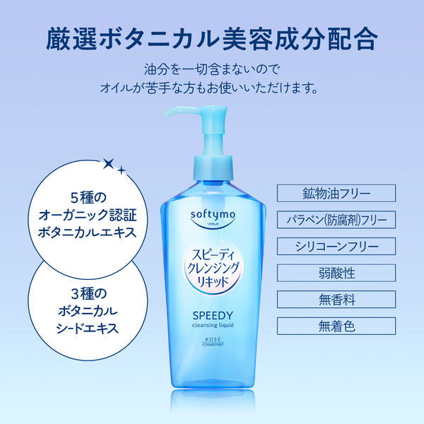 ソフティモ スピーディ クレンジングリキッド 240mL コーセーコスメ