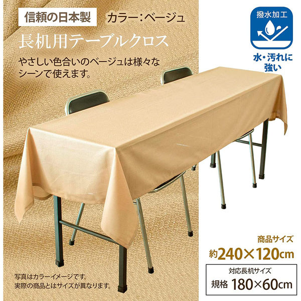 長机用はっ水テーブルクロス ベージュ120×240cm 4976416118928 1セット