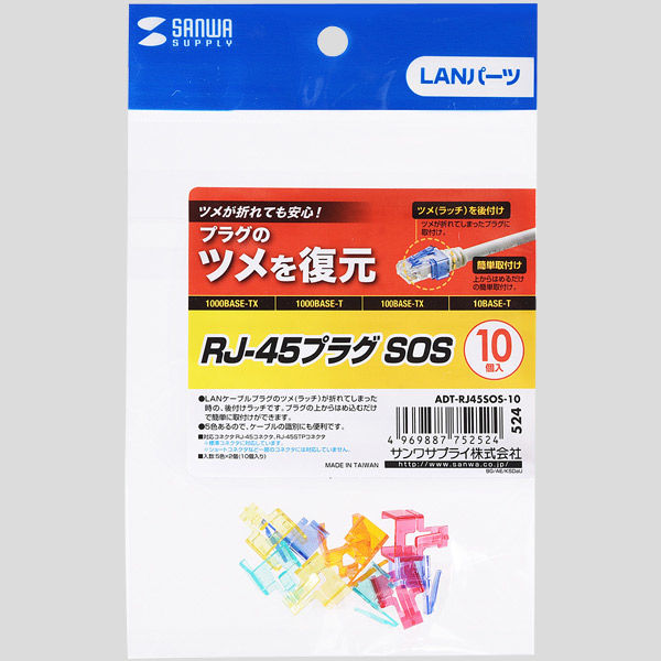 サンワサプライ RJ-45プラグSOS ADT-RJ45SOS-10 1セット - アスクル