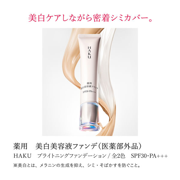 HAKU（ハク） ブライトニングファンデーション ライトベージュ 30g