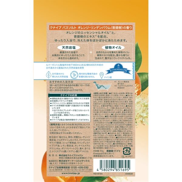 リニューアル品】 入浴剤 クナイプ バスソルト オレンジ