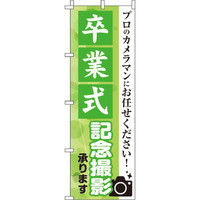 イタミアート 卒業式記念撮影 のぼり旗 0420004IN（直送品） - アスクル