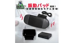 KEIYO新製品 新たにバイブレーション機能を追加した居眠り運転対策機器