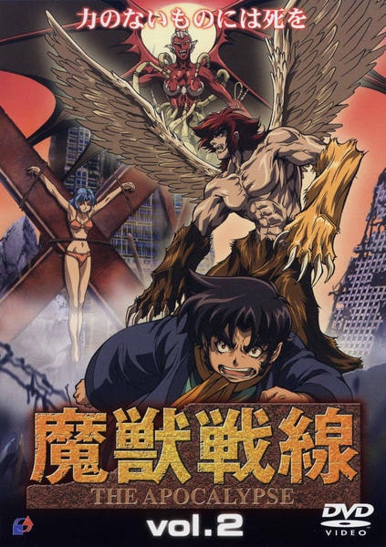DVD「魔獣戦線 THE APOCALYPSE vol．2」作品詳細