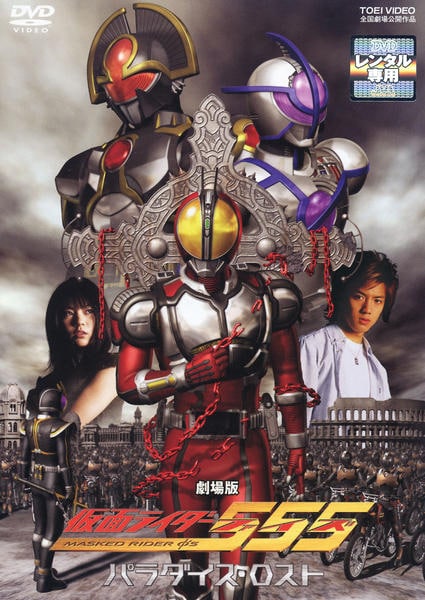 DVD「劇場版 仮面ライダー555（ファイズ） パラダイス・ロスト