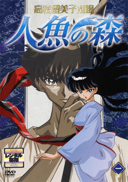 DVD「高橋留美子劇場 人魚の森 1」作品詳細 - GEO Online/ゲオオンライン