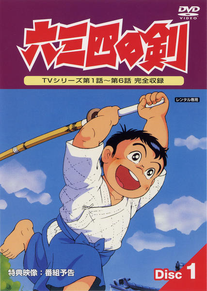 DVD「六三四の剣 1」作品詳細 - GEO Online/ゲオオンライン