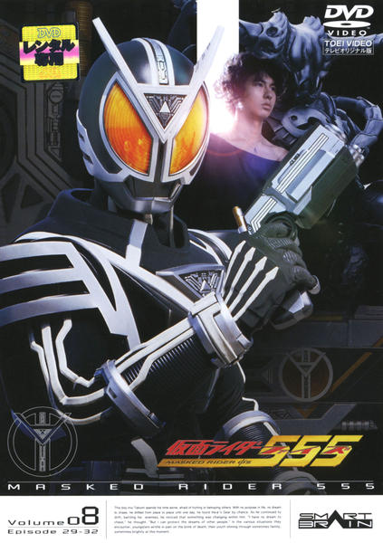 DVD「仮面ライダー555（ファイズ） Vol．8」作品詳細 - GEO