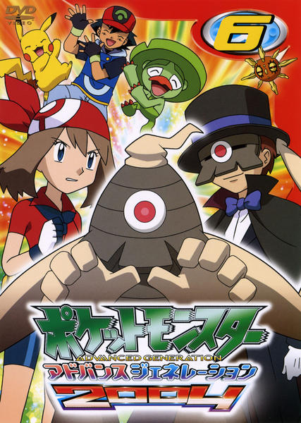 DVD「ポケットモンスター アドバンスジェネレーション2004 第6巻